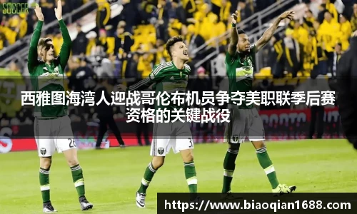 绿茵直播绿茵直播西雅图海湾人迎战哥伦布机员争夺美职联季后赛资格的关键战役