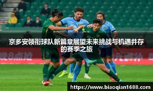 绿茵直播绿茵直播京多安领衔球队新篇章展望未来挑战与机遇并存的赛季之旅
