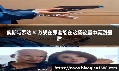 绿茵直播绿茵直播奥斯与罗达JC激战在即谁能在这场较量中笑到最后