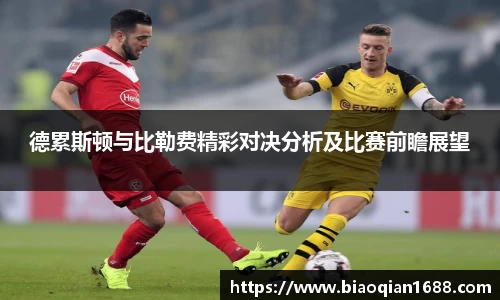 绿茵直播绿茵直播德累斯顿与比勒费精彩对决分析及比赛前瞻展望