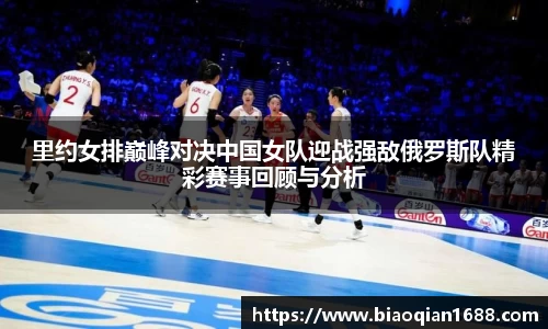 绿茵直播绿茵直播里约女排巅峰对决中国女队迎战强敌俄罗斯队精彩赛事回顾与分析