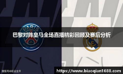 绿茵直播绿茵直播巴黎对阵皇马全场直播精彩回顾及赛后分析