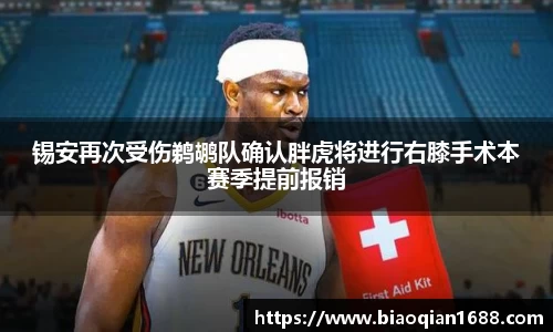 绿茵直播绿茵直播锡安再次受伤鹈鹕队确认胖虎将进行右膝手术本赛季提前报销