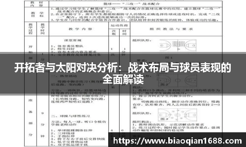 绿茵直播绿茵直播开拓者与太阳对决分析：战术布局与球员表现的全面解读