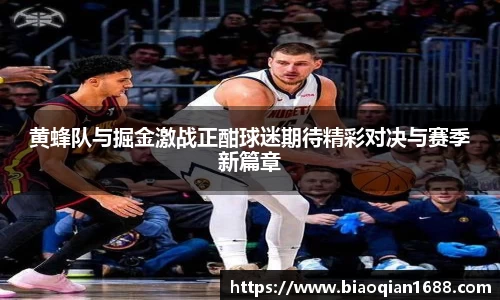 绿茵直播绿茵直播黄蜂队与掘金激战正酣球迷期待精彩对决与赛季新篇章