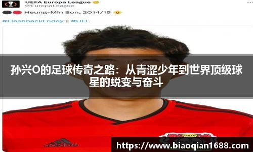 绿茵直播绿茵直播孙兴O的足球传奇之路：从青涩少年到世界顶级球星的蜕变与奋斗
